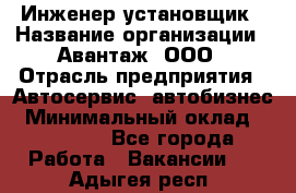 Инженер-установщик › Название организации ­ Авантаж, ООО › Отрасль предприятия ­ Автосервис, автобизнес › Минимальный оклад ­ 40 000 - Все города Работа » Вакансии   . Адыгея респ.